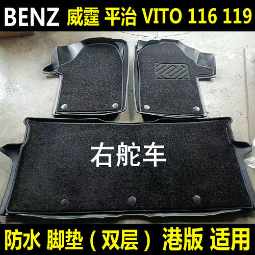 奔驰新Vito威霆脚垫港版右舵改装