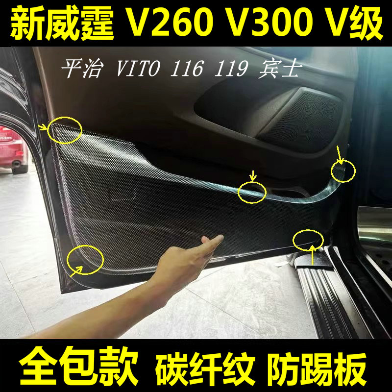 奔驰Vito威霆内饰改装车门防踢板