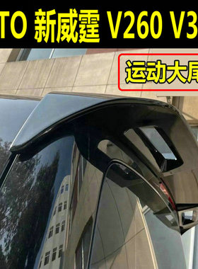 16-25款Vito新威霆尾翼V300尾翼车顶定风翼V260尾翼改装运动顶翼