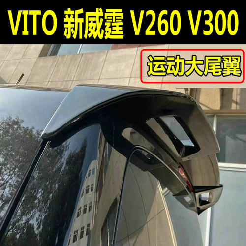新威霆VitoV300尾翼改装车顶翼