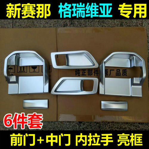 21-26款新塞纳内拉手饰条赛那拉手亮条 格瑞维亚拉手内饰改装防刮