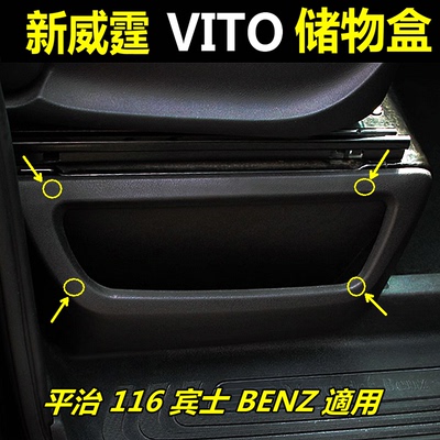 奔驰Vito新威霆储物盒内饰改装