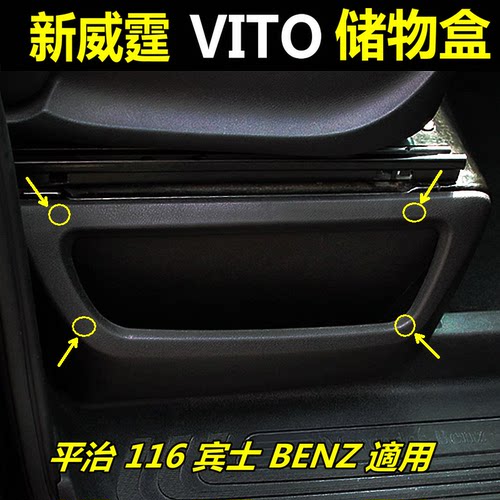 奔驰Vito新威霆储物盒内饰改装