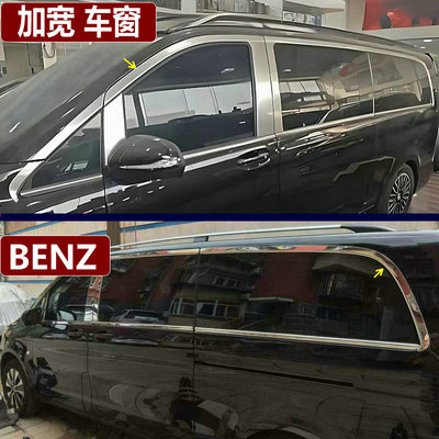 奔驰威霆VitoV260V300L车窗饰条