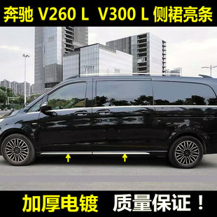 奔驰V300L侧裙亮条V260L门边亮条V250V300高配门边下饰条改装防刮