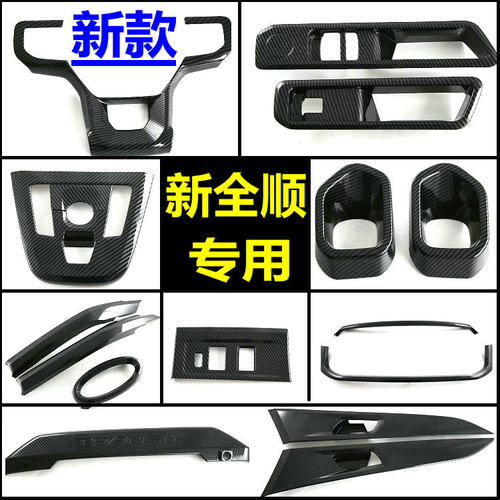 新全顺内饰升级贴片门碗拉手改装