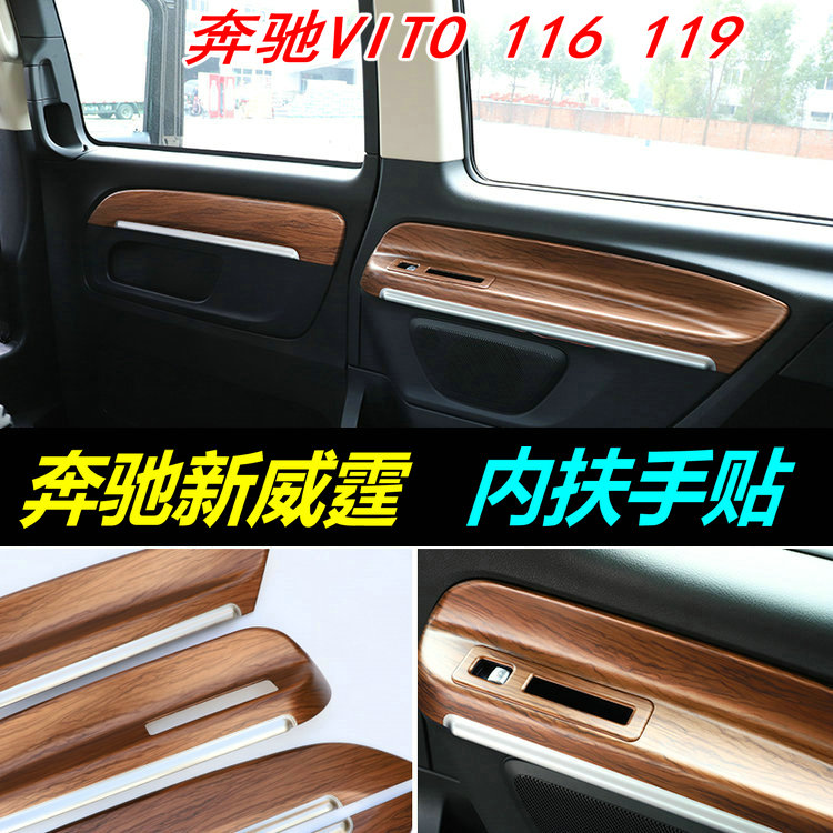 平治新威霆Vito车门内扶手装饰