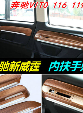适用于新威霆车门内扶手装饰贴Vito116内饰改装车内门板饰条配件