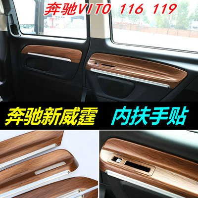 平治新威霆Vito车门内扶手装饰