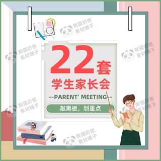 家长会PPT模板幼儿园小班中大班入园小学初中高中家长会课件/M027