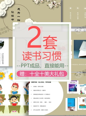 让读书成为一种习惯ppt读书的好处阅读方法选择适合自己的书/C062