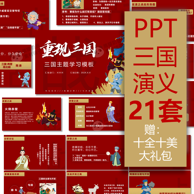 三国演义ppt课件四大名著语文教学课件历史三国讲解课件/c060