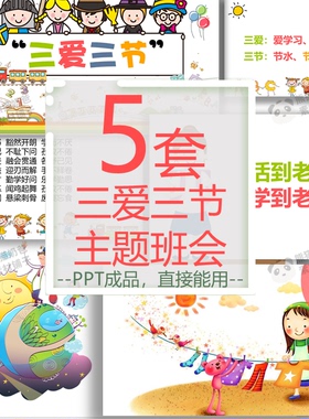 三爱三节班会ppt中小学班会爱学习爱劳动爱祖国节水节电节粮/C061