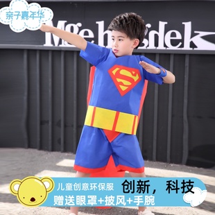 儿童超人环保服装废物利用作品DIY手工制作亲子时装秀幼儿园走秀