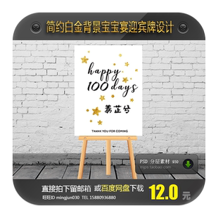 ins简约风白金宝宝宴迎宾牌设计百日周岁星星月亮主题水牌PSD格式