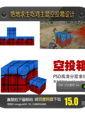 绝地求生吃鸡游戏宝宝宴生日派对空投箱立体盒子高清分层素材PSD