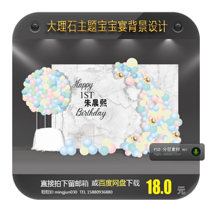 ins简约风大理石宝宝宴生日派对背景设计PSD素材马克龙气球含效果