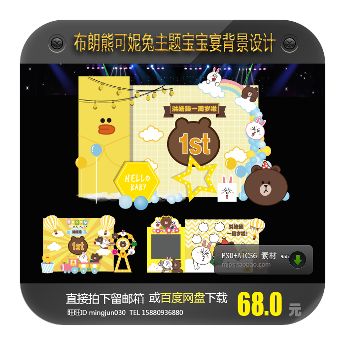 line主题布朗熊可妮兔宝宝生日宴百日周岁宴派对舞台背景设计素材