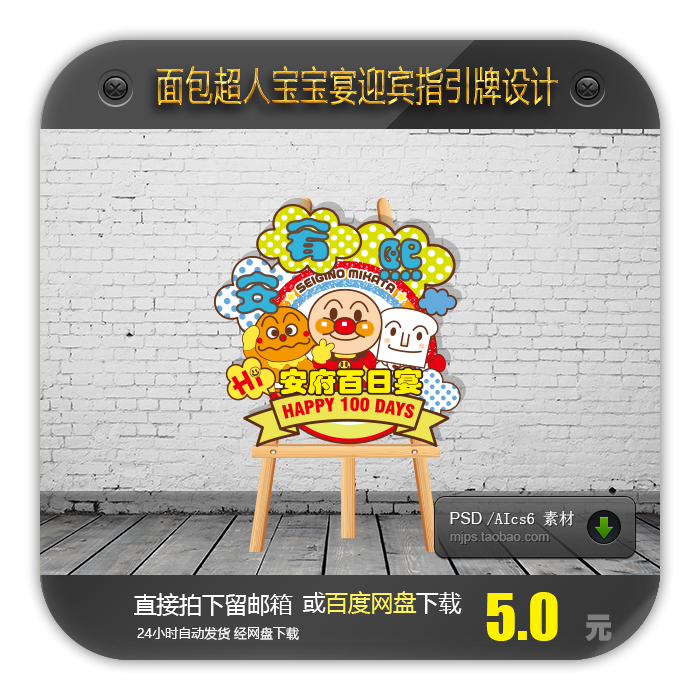 宝宝生日宴满月宴周岁宴迎宾牌水牌指示牌设计模板面包超人kt板