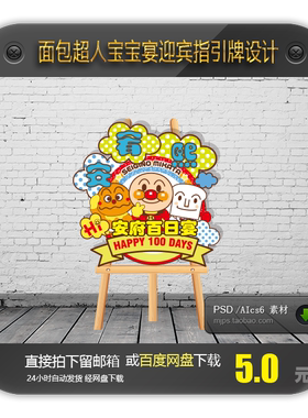 宝宝生日宴满月宴周岁宴迎宾牌水牌指示牌设计模板面包超人kt板