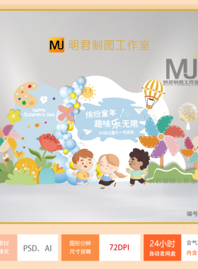 六一儿童节61幼儿园毕业典礼开学季气球布置设计素材PSD AI