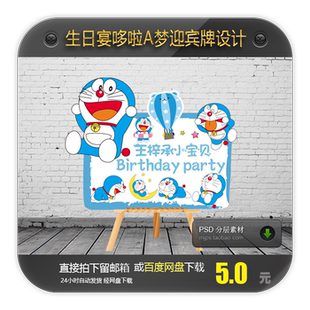 哆啦A梦叮当猫宝宝宴生日宴百日宴满月宴卡通迎宾水牌指引牌设计