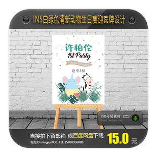 ins白绿色水彩清新动物主题宝宝宴生日派对周岁宴百天迎宾牌设计