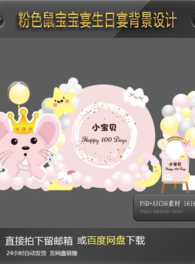 粉色鼠宝宝鼠年生日宴背景设计周岁派对百天满月宴迎宾区AiPs素材