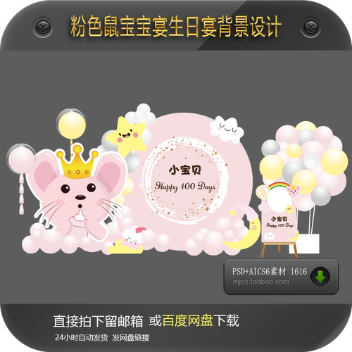 粉色鼠宝宝鼠年生日宴背景设计周岁派对百天满月宴迎宾区AiPs素材