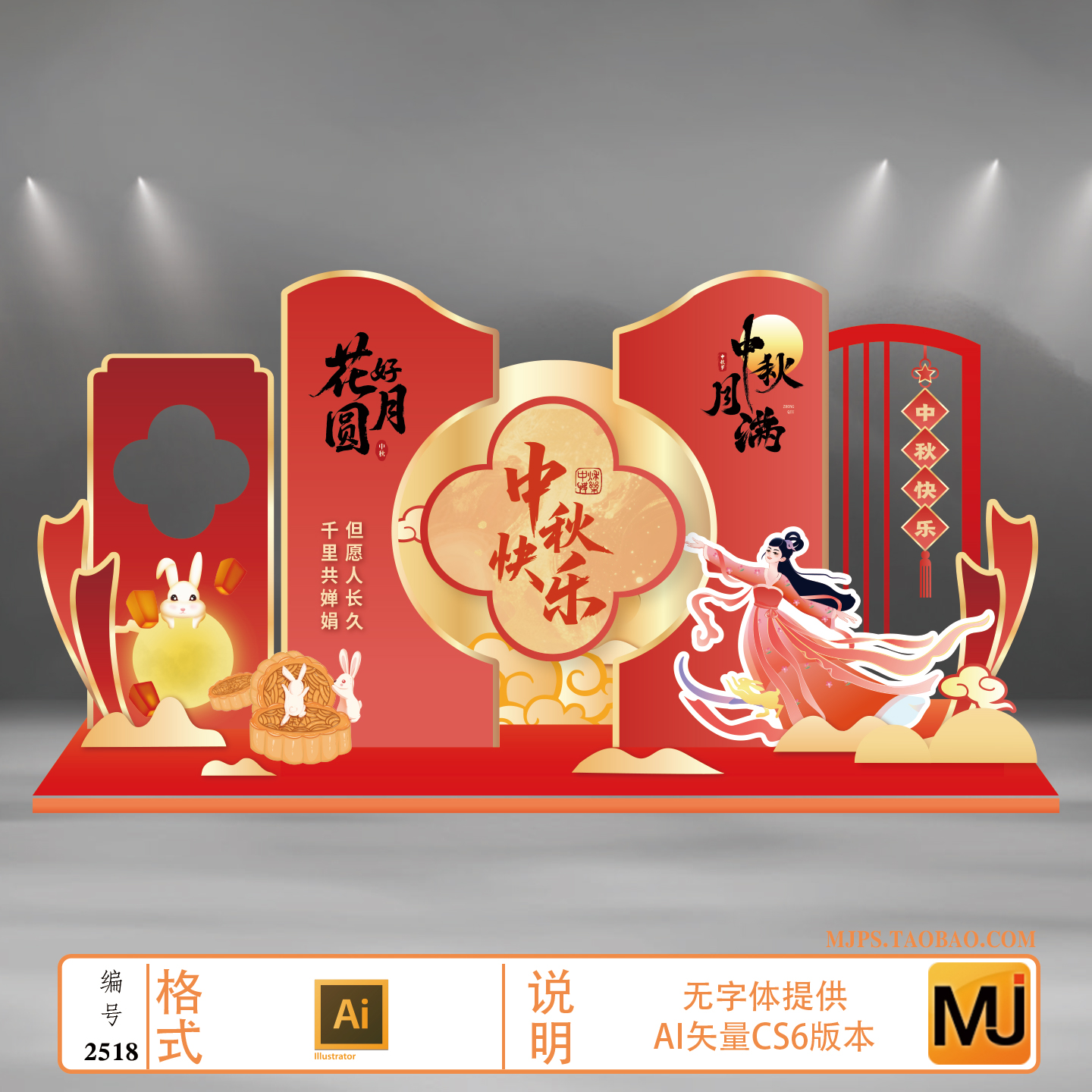 中秋节活动布置美陈设计素材国风商业户外展陈堆头背景物料文件AI