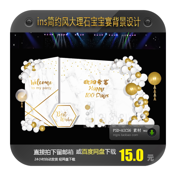ins简约风白金宝宝宴背景设计百日周岁大理石婚礼背景psd ai素材