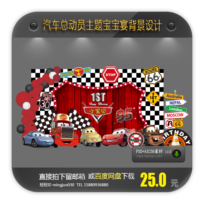 汽车总动员 汽车总动员麦昆主题宝宝宴生日派对百天周岁迎宾舞台背景设计素材 图片价格品牌报价 原仓数据