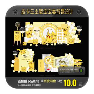 皮卡丘INS简约风宝宝宴满月百日宴周岁生日派对背景AI矢量素材PSD