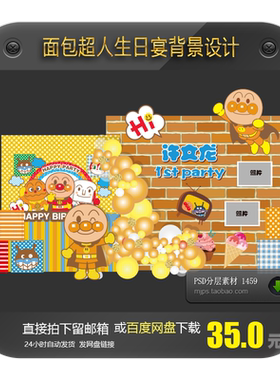 面包超人主题宝宝宴生日百日周岁满月舞台背景迎宾牌派对设计素材