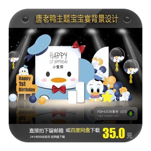 ins简约风迪士尼唐老鸭宝宝宴生日派对周岁百日迎宾背景设计素材