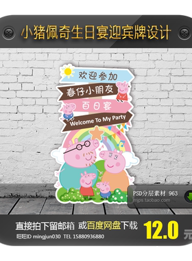 小猪佩奇生日宴迎宾牌指示水牌立牌背景图案设计素材  PSD+AICS6