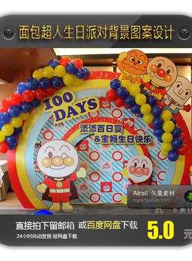 面包超人背景板图案舞台背景墙宝宝宴会满月百日周岁派对KT板设计