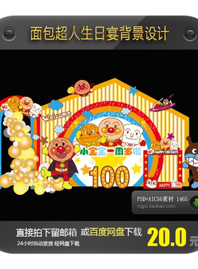 面包超人主题宝宝宴背景设计素材周岁百天满月宴迎宾舞台背景设计