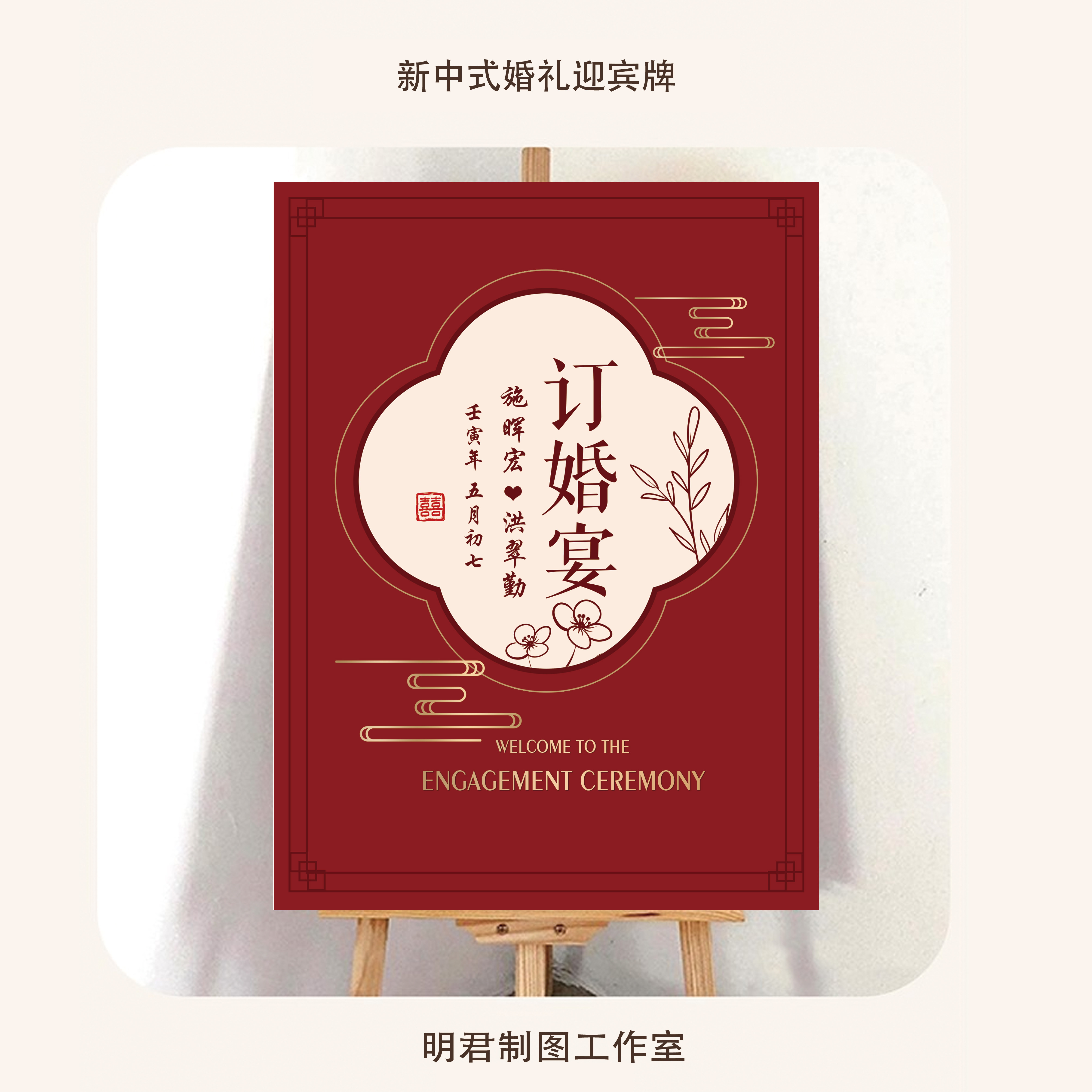 订婚宴迎宾牌水牌新中式婚礼指示牌引导牌设计素材源文件psd2201