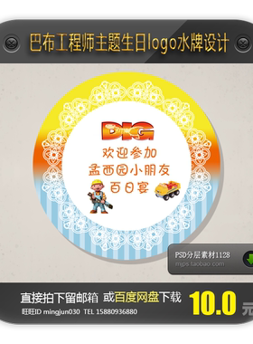 巴布工程师主题宝宝宴生日logo牌设计周岁宴百天迎宾水牌PSD格式