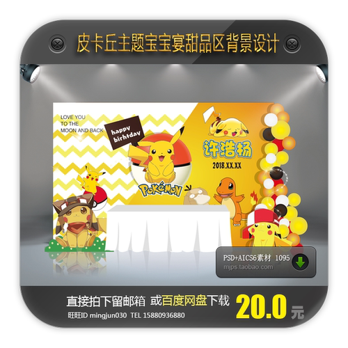 皮卡丘INS简约风宝宝满月百日周岁生日宴甜品区背景设计PsdAI素材