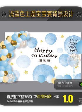 浅蓝色简约风主题宝宝宴生日背景装饰设计素材周岁宴满月酒迎宾区