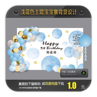 浅蓝色简约风主题宝宝宴生日背景装 饰设计素材周岁宴满月酒迎宾区