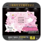 粉色小猪佩奇满月百天周岁生日派对宝宝宴舞台迎宾区背景设计素材