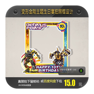 变形金刚主题大黄蜂拍照框设计合影框生日派对宝宝宴10岁男孩素材