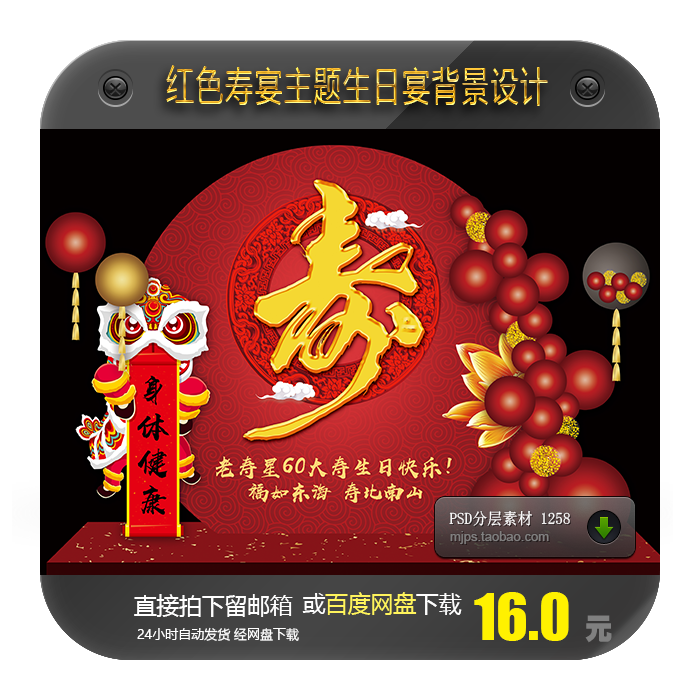 红色寿宴主题醒狮设计60大寿八十大寿生日迎宾舞台背景psd素材