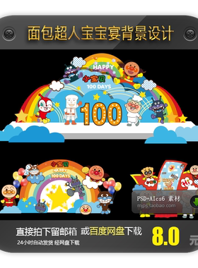 面包超人卡通宝宝生日派对周岁宴百日宴舞台迎宾背景设计素材矢量