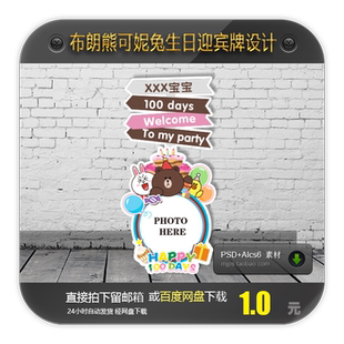 布朗熊可妮兔宝宝百岁百日照片迎宾牌指引牌设计素材 PSD格式