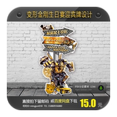 变形金刚大黄蜂迎宾牌设计10岁生日派对百日男孩指引牌水牌素材