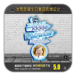 冰雪奇缘宝宝宴设计指示牌10岁生日派对迎宾异形牌设计PSD源文件